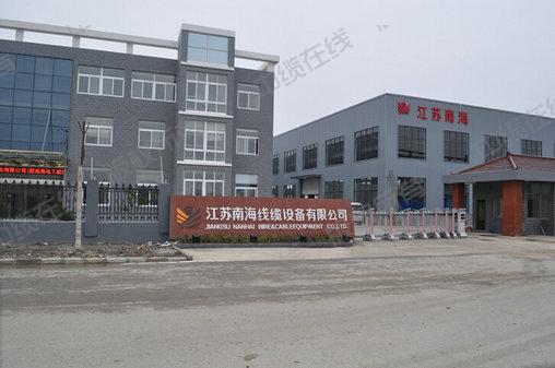 江蘇南海線纜設(shè)備有限公司 江蘇南海線纜設(shè)備有限公司
