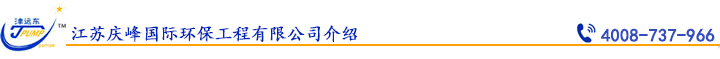 江蘇慶峰國(guó)際環(huán)保工程有限公司介紹.jpg